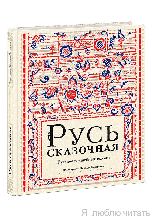 Русь сказочная