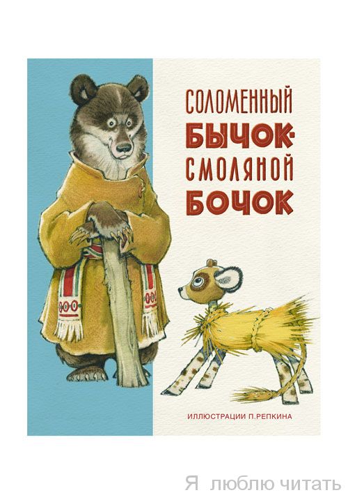 Соломенный бычок - смоляной бочок