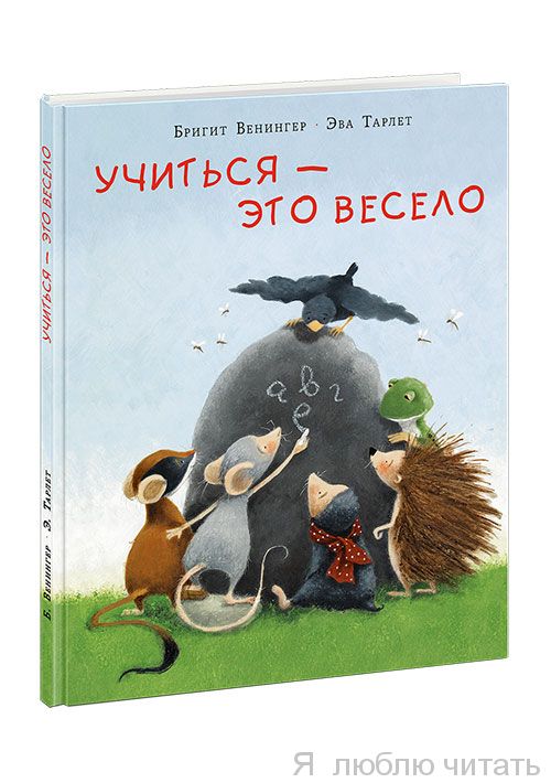 Учиться - это весело