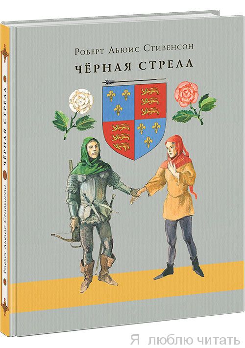 Черная стрела