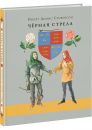 Черная стрела