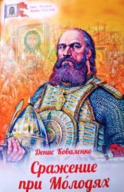 Сражение при Молодях. Православная детская литература.