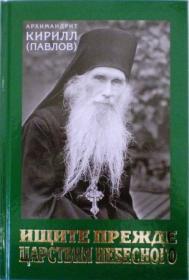 Ищите прежде Царствия Небесного. Проповеди. Архимандрит Кирилл (Павлов)
