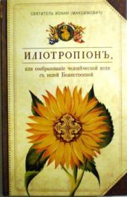 Илиотропион, или сообразование человеческой воли с волей Божественной. Святитель Иоанн (Максимович)