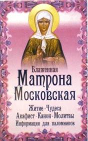 Блаженная Матрона Московская: житие, чудеса, акафист, молитвы, информация для паломников