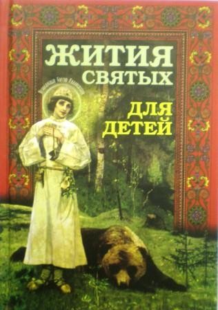 Жития святых для детей