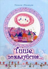 Тише, пожалуйста... Наталья Абрамцева. Православная детская литература