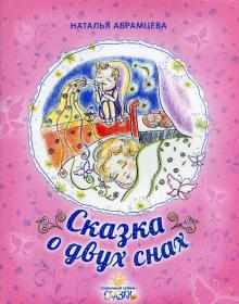Сказка о двух снах. Наталья Абрамцева. Православная детская литература