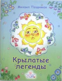 Крылатые легенды. Михаил Поздняков. Православная детская литература
