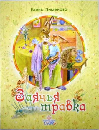 Заячья травка. Елена Пименова. Православная детская литература