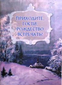 Приходите, гости, Рождество встречать!
