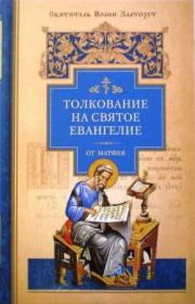 Толкование на Святое Евангелие. В 3-х книгах. Святитель Иоанн Златоуст