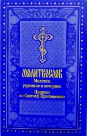 Молитвослов. Молитвы утренние и вечерние. Правило ко Святому Причащению