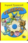 Корней Чуковский: Телефон (арт. 978-5-94582-092-0)