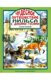 Сельма Лагерлеф: Чудесное путешествие Нильса с дикими гусями (арт. 978-5-378-24832-2)