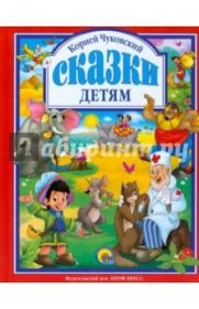 Корней Чуковский: Сказки детям