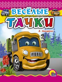 Веселые тачки