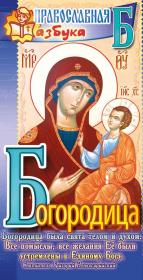 Шоколад молочный 50 гр. Православная Азбука. Богородица