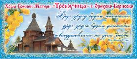 Шоколад молочный 50 гр. Храм иконы Божией Матери "Троеручица" в Орехове-Борисове