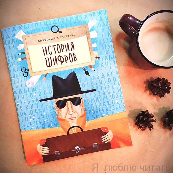 Книга «История шифров»