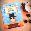 Книга «История шифров»