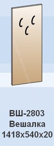 Вешалка ВШ-2803 Мелисса