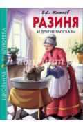 Борис Житков: Разиня и другие рассказы