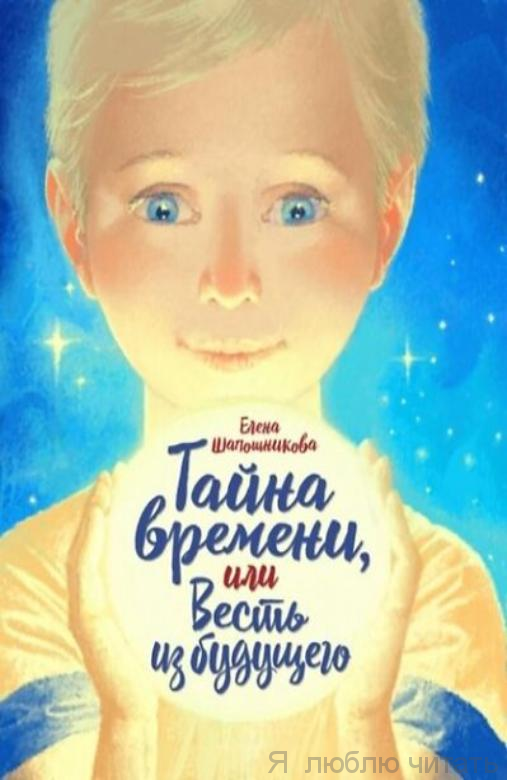Тайна времени или весть из будущего