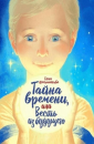 Тайна времени или весть из будущего