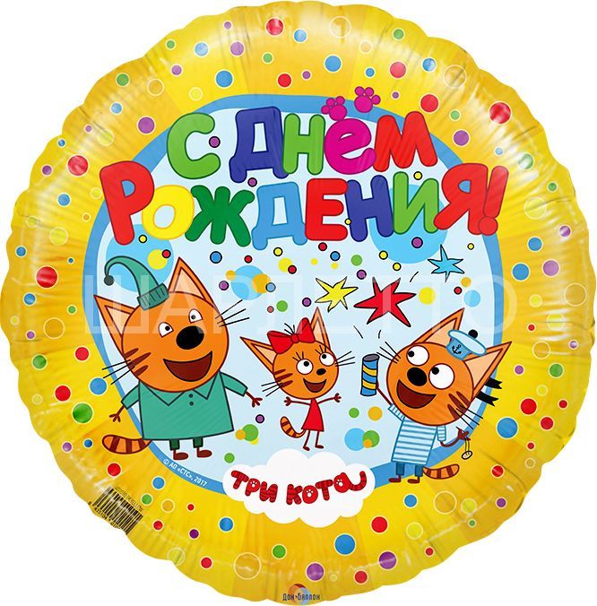 Круг "С днём рождения!" Три кота желтый