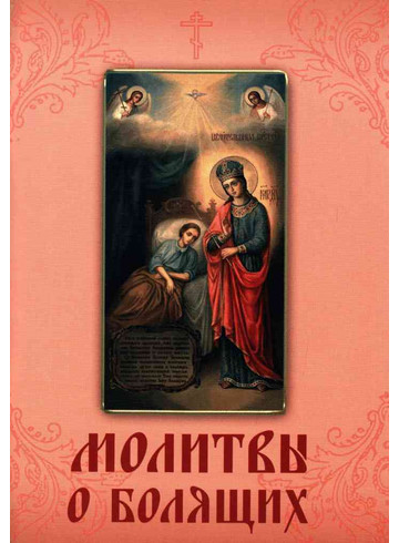 Молитвы о болящих