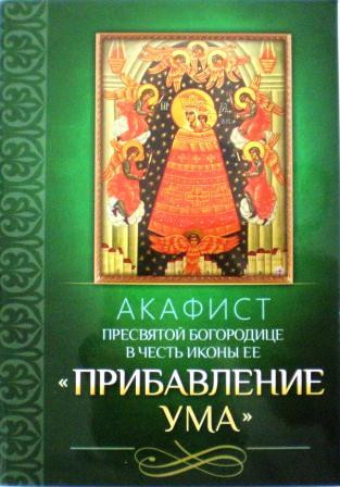 Акафист Пресвятой Богородице в честь иконы Ее Прибавление ума