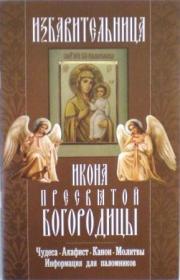 Икона Пресвятой Богородицы Избавительница. Чудеса. Акафист. Канон. Молитвы. Информация для паломников