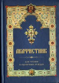 Акафистник для чтения в различных нуждах