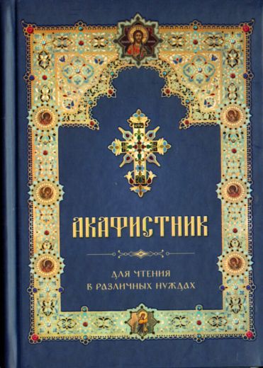 Акафистник для чтения в различных нуждах