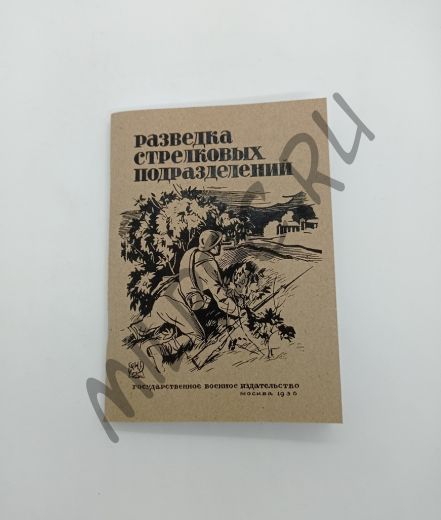 Разведка стрелковых подразделений. Государственное военное издательство  1936 (репринтное издание)