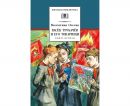 Васек Трубачев и его товарищи. Кн.1