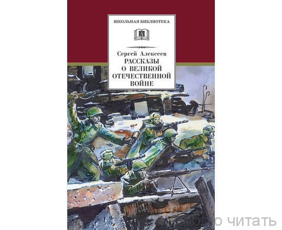 Рассказы о Великой Отечественной войне