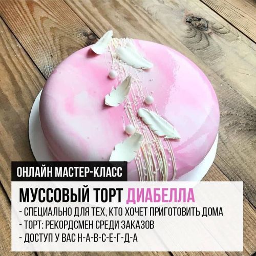 [gdetort.school] Муссовый торт Диабелла (Елена Гайфуллина)