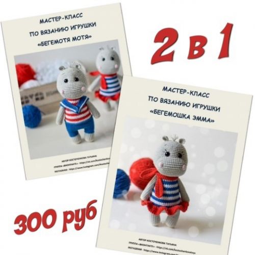 [Игрушки] Бегемоша Эмма и Бегемотя Мотя (Татьяна Косточенкова)