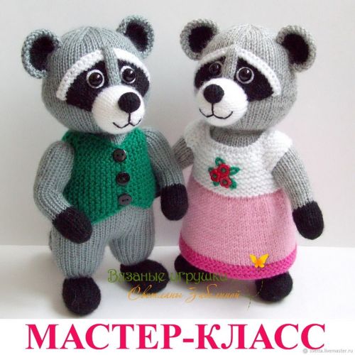 [Игрушки] Еноты (Светлана Забелина)