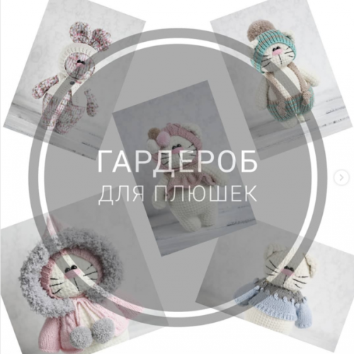 [Игрушки] Гардероб для плюшек (Екатерина Исаева)
