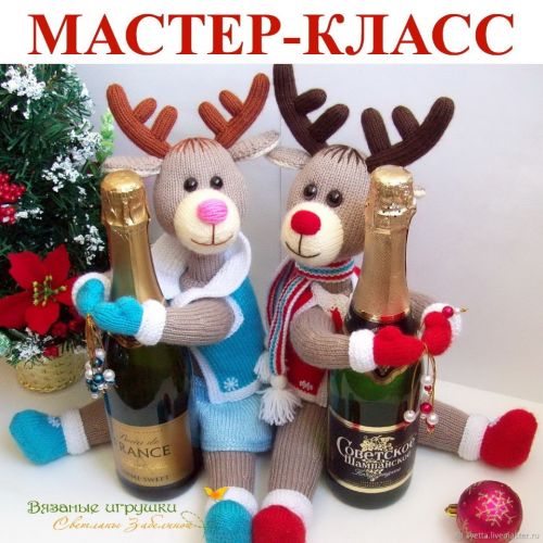 [Игрушки] Новогодние олени (Светлана Забелина)