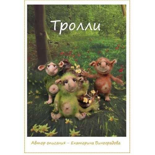 [Игрушки] Тролли (Екатерина Виноградова)