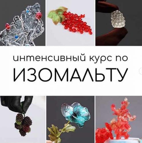 [Кондитерка] Курс по изомальту (Даяна Лус)