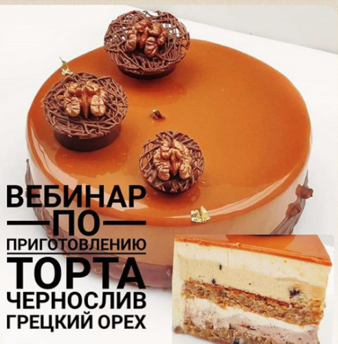 [Кондитерка] Онлайн урок по Торту «Чернослив & Грецкий орех»(Светлана Кошкина)