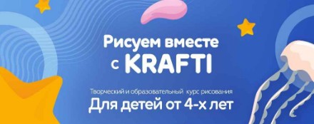 [Krafti] Детский курс (Яна Воронцова, Нина Кулиныч)