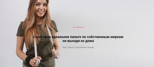 [lekalaprosto] Курс: Твое идеальное Пальто: построение и пошив + Пальто oversize (Юля Балль)