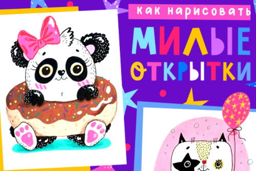 [Lil School] Как нарисовать милые открытки