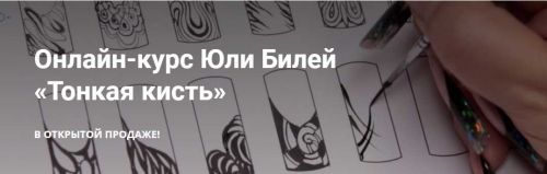 [masterakrasoti] Видео-курс 'Тонкая кисть' (Юлия Билей)